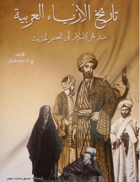 تاريخ الأزياء العربية: منذ فجر الإسلام إلى العصر الحديث                                                                                                                                                                                                   